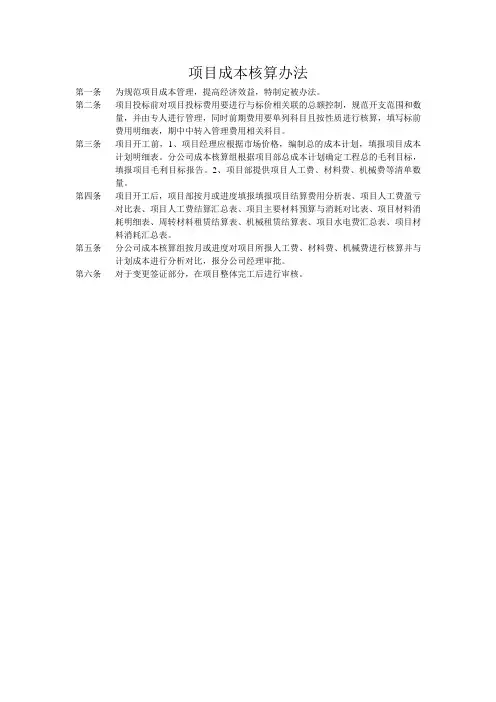 项目成本核算办法