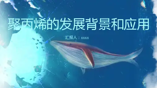 聚丙烯的发展背景和应用