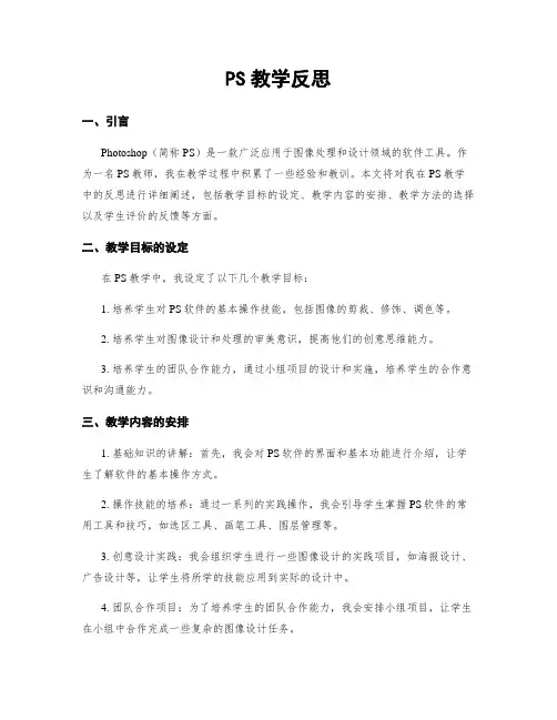 PS教学反思