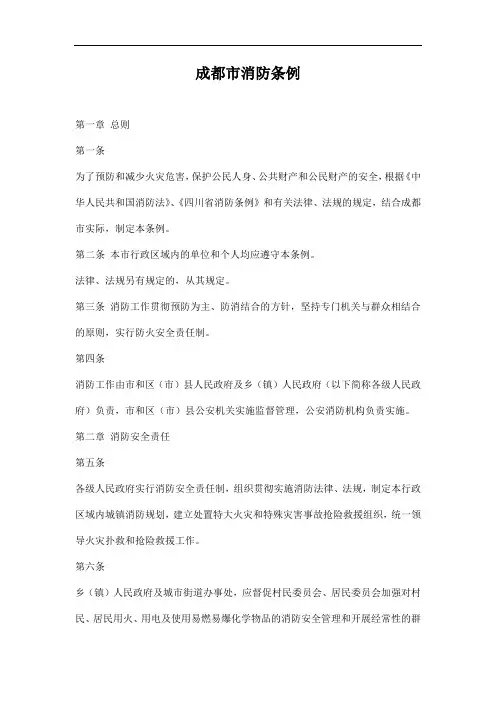 成都市消防条例[整理版]