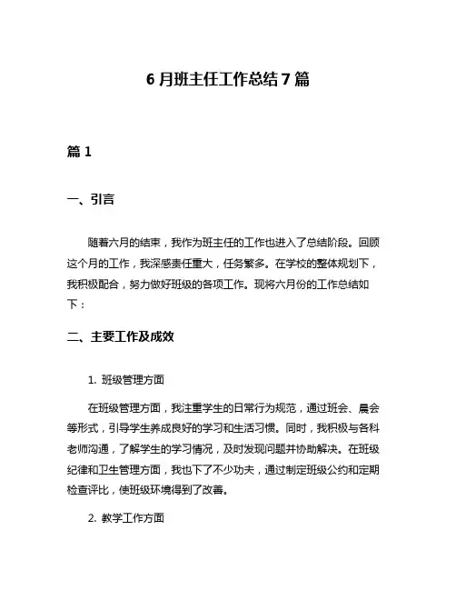 6月班主任工作总结7篇