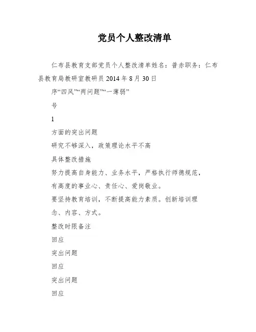 党员个人整改清单