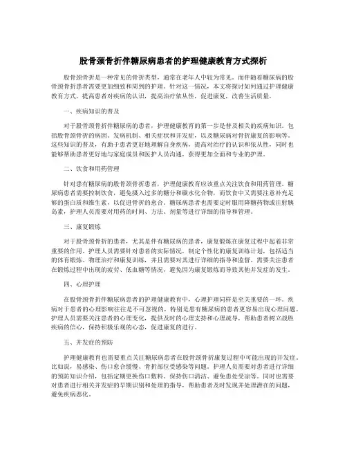股骨颈骨折伴糖尿病患者的护理健康教育方式探析