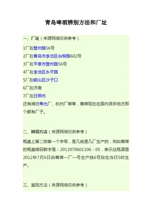 青岛啤酒厂址、辨别方法、辨认厂址