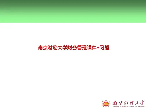 南京财经大学财务管理课件+习题