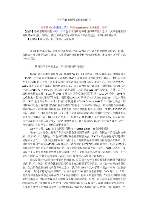 关于会计准则质量标准的探讨