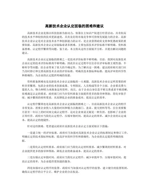 高新技术企业认定面临的困难和建议