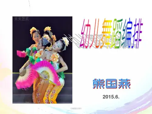 幼儿舞蹈编排ppt课件