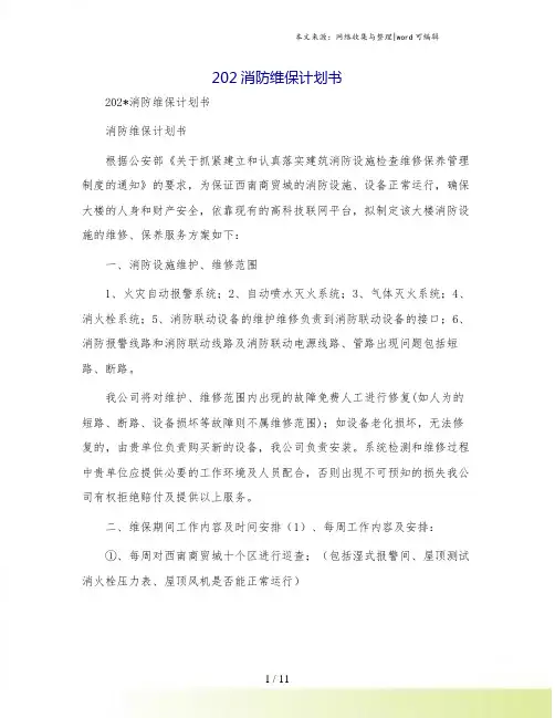 消防维保计划书