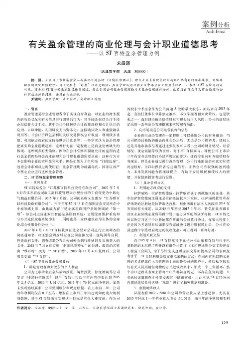 有关盈余管理的商业伦理与会计职业道德思考——以ST百特盈余管理为例