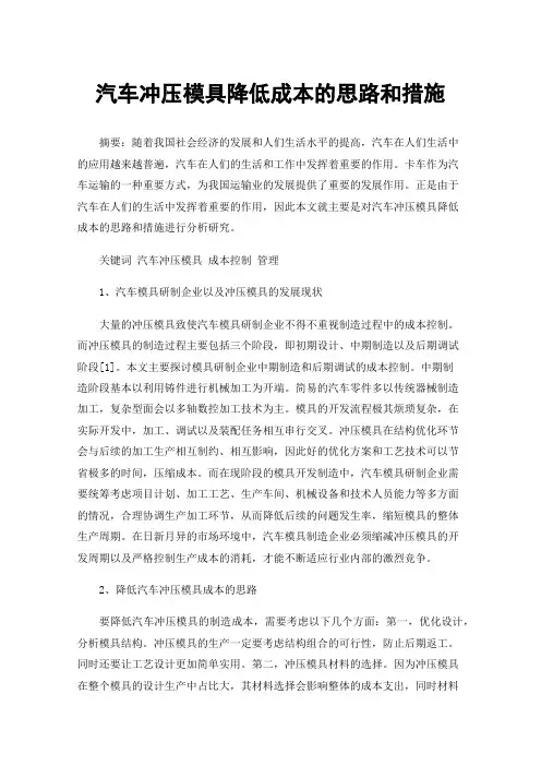 汽车冲压模具降低成本的思路和措施