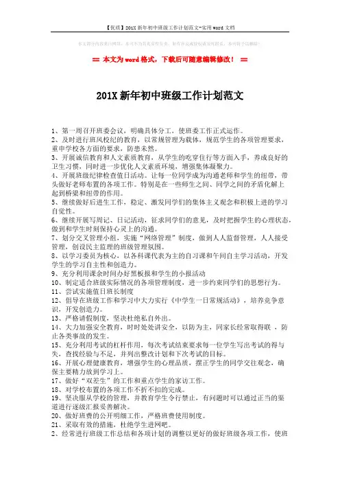 【优质】201X新年初中班级工作计划范文-实用word文档 (2页)