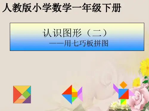 一年级下册数学课件 - 第一单元七巧板  人教新课标2014秋 (共30张PPT)
