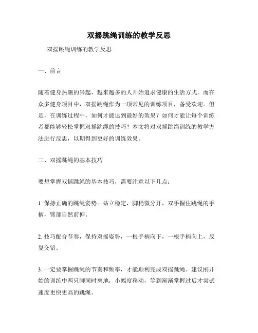 双摇跳绳训练的教学反思