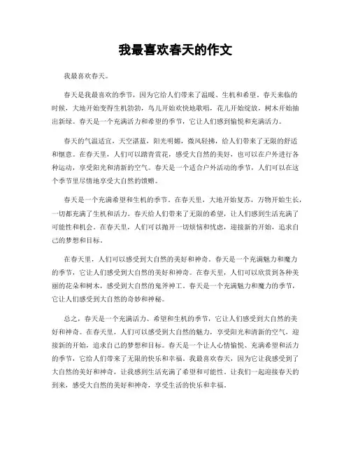 我最喜欢春天的作文