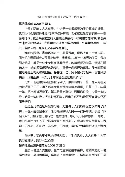 保护环境的演讲稿范文1000字（精选21篇）