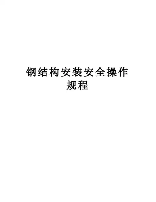 钢结构安装安全操作规程培训资料
