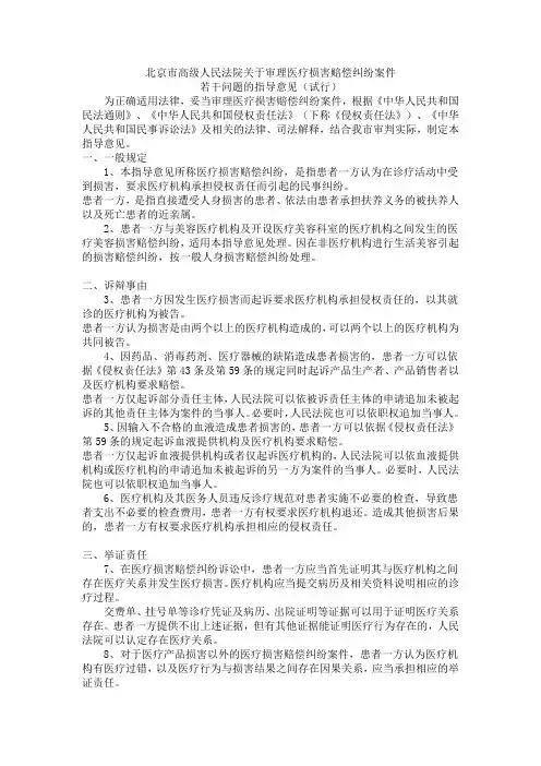 北京市高级人民法院关于审理医疗损害赔偿纠纷案件若干问题的指导意见