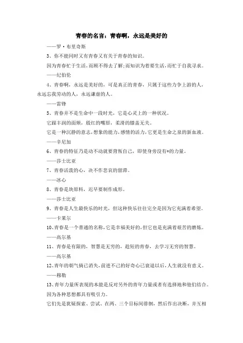 最新-青春的名言青春啊永远是美好的 精品