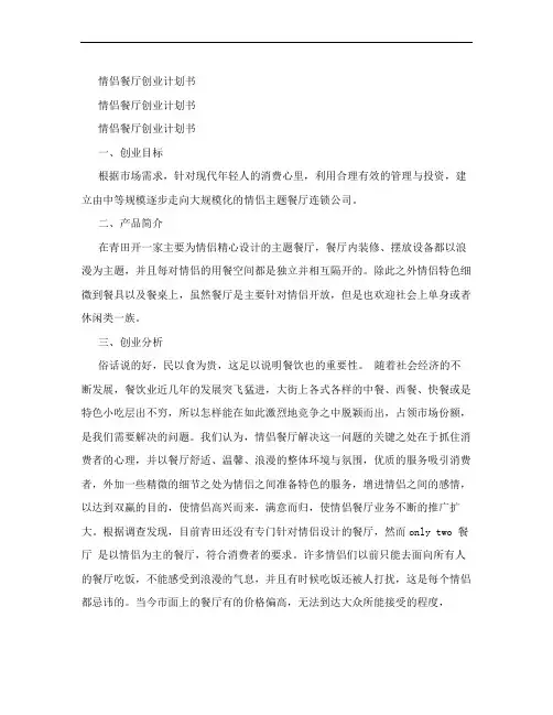 情侣餐厅创业计划书