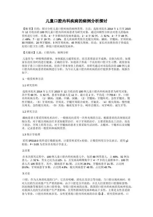 儿童口腔内科疾病的病例分析探讨