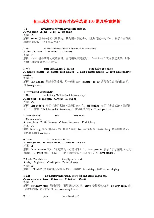 初三总复习英语各时态单选题100道及答案解析