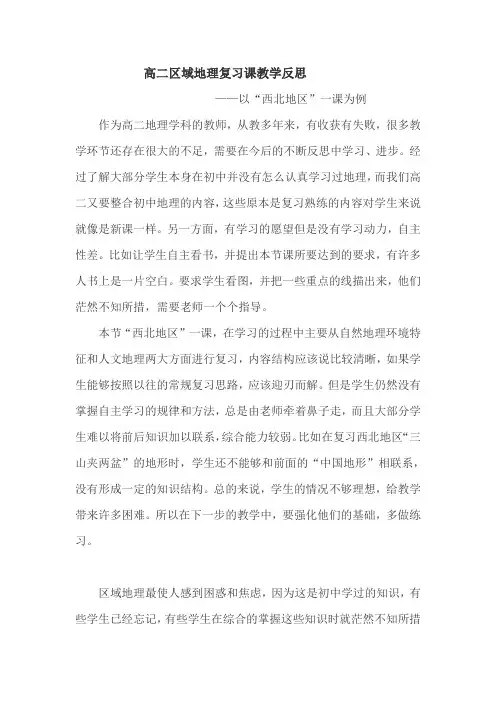 作业：高二区域地理复习课教学反思(1)