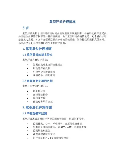重型肝炎护理措施