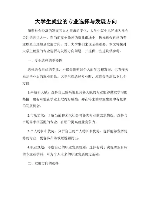 大学生就业的专业选择与发展方向