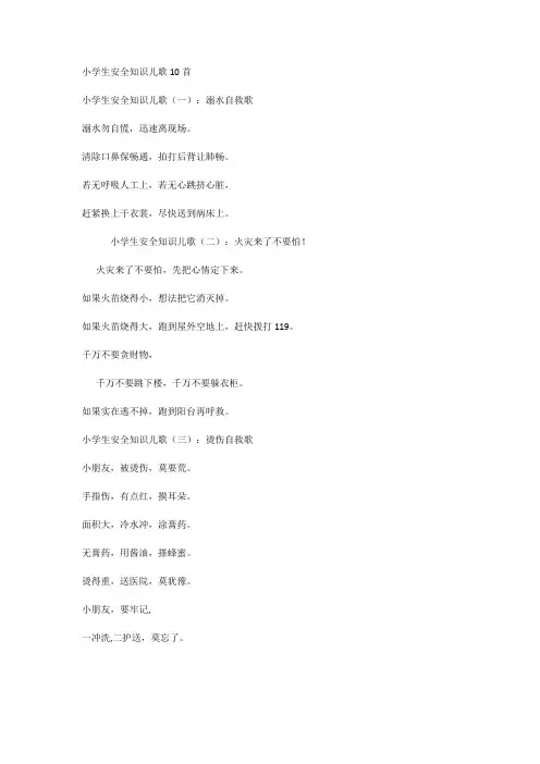 小学生安全知识儿歌10首