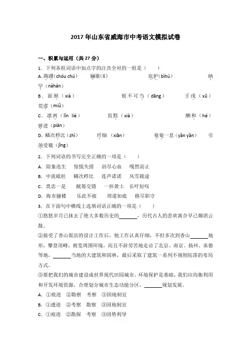 山东省威海市2017届中考语文模拟试卷(解析版)