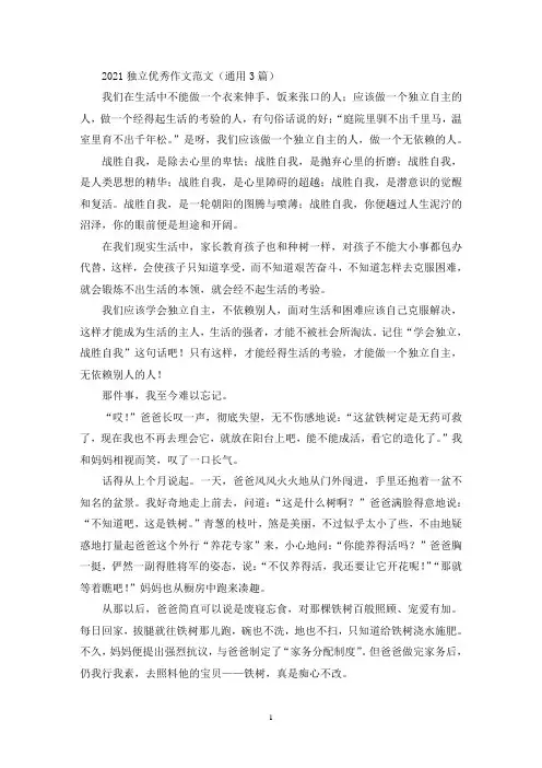 2021独立优秀作文范文(通用3篇最新)