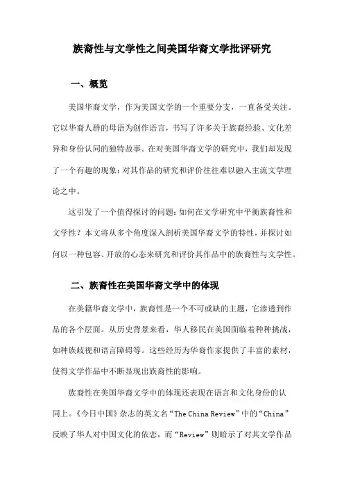 族裔性与文学性之间美国华裔文学批评研究