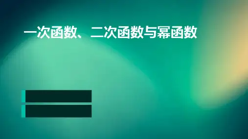 一次函数、二次函数与幂函数