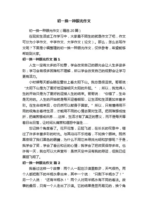 初一换一种眼光作文（精选20篇）