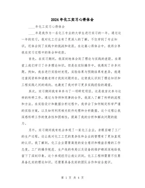 2024年化工实习心得体会(2篇)
