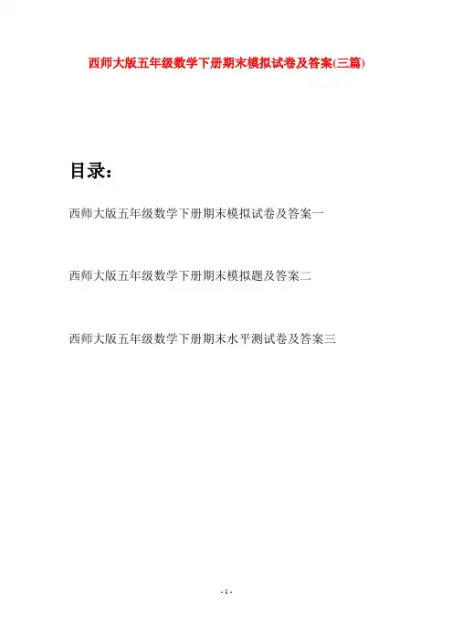 西师大版五年级数学下册期末模拟试卷及答案(三套)