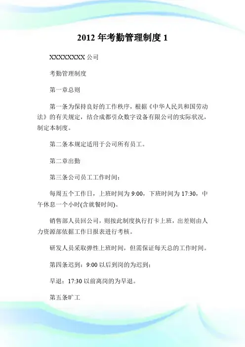 2012年考勤管理制度1.doc