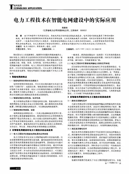 电力工程技术在智能电网建设中的实际应用