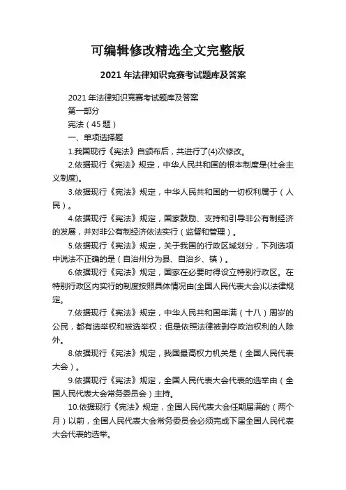 2021年法律知识竞赛考试题库及答案精选全文完整版