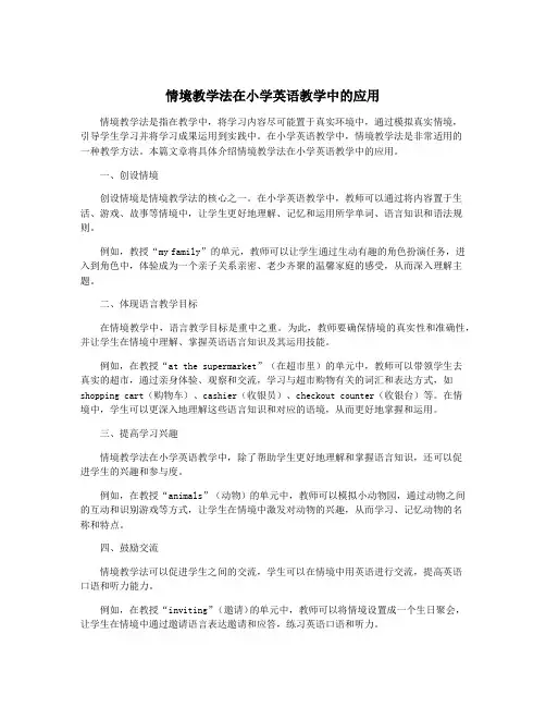 情境教学法在小学英语教学中的应用