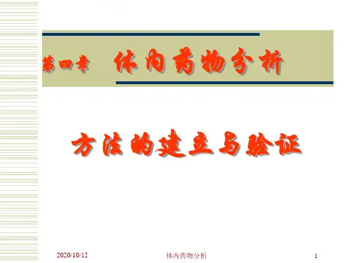 体内药物分析方法的建立与验证课件