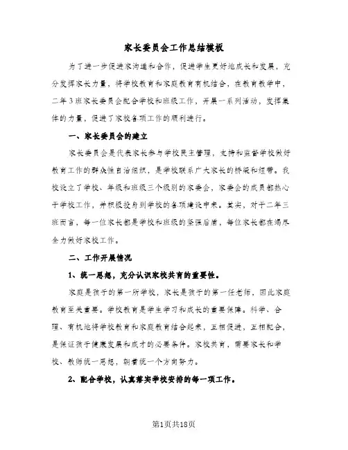 2024年家长委员会工作总结模板（6篇）