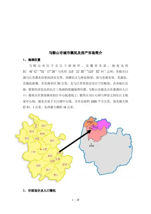 马鞍山市城市概况及房产市场研讨
