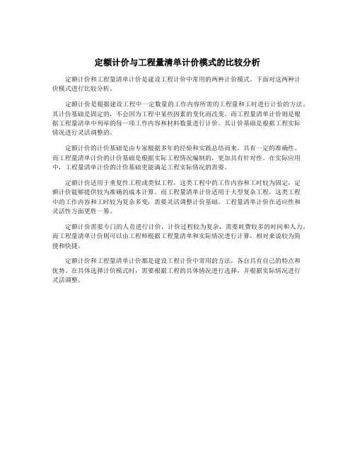定额计价与工程量清单计价模式的比较分析