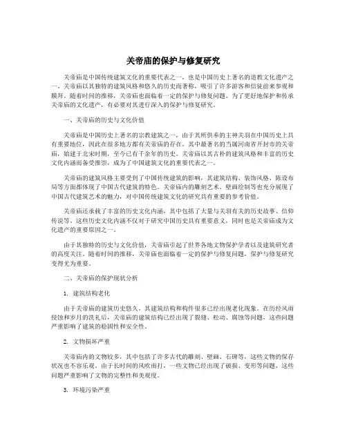 关帝庙的保护与修复研究