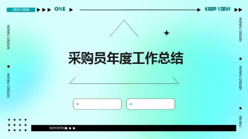 采购员年度工作总结PPT