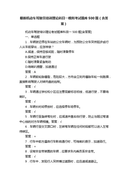 最新机动车驾驶员培训理论科目一模拟考试题库500题（含答案）
