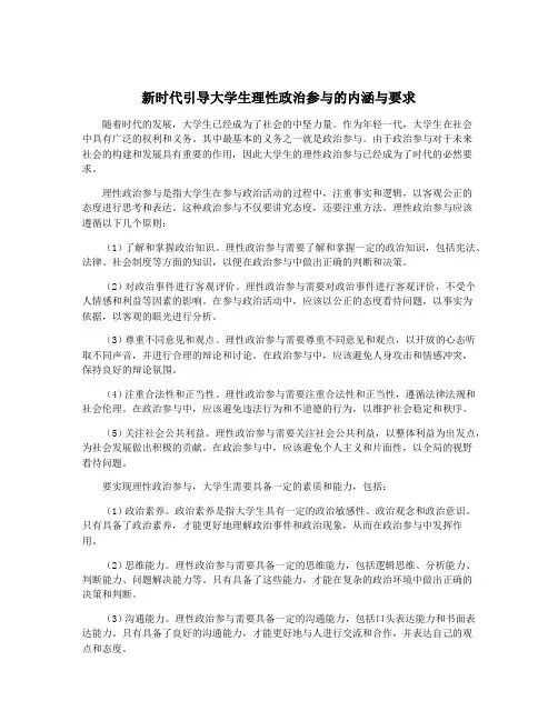 新时代引导大学生理性政治参与的内涵与要求