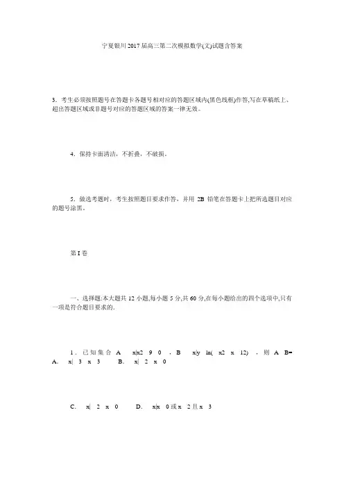 宁夏银川2017届高三第二次模拟数学(文)试题含答案